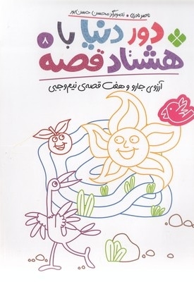 دور دنیا با هشتاد قصه 8